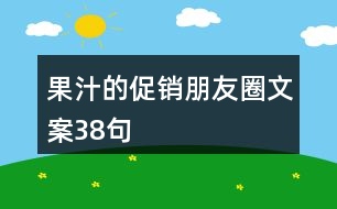 果汁的促銷(xiāo)朋友圈文案38句