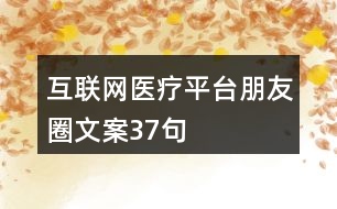 互聯(lián)網(wǎng)醫(yī)療平臺(tái)朋友圈文案37句