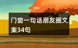 門窗一句話朋友圈文案34句