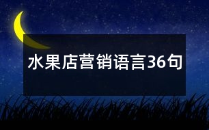 水果店?duì)I銷語言36句