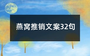 燕窩推銷(xiāo)文案32句