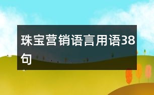 珠寶營(yíng)銷語言用語38句