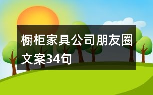 櫥柜家具公司朋友圈文案34句