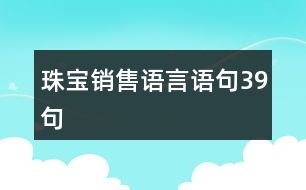 珠寶銷售語(yǔ)言語(yǔ)句39句