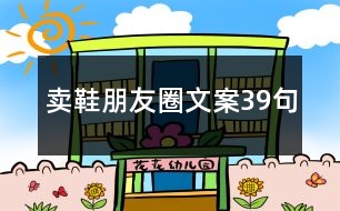 賣(mài)鞋朋友圈文案39句