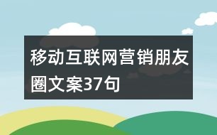 移動互聯網營銷朋友圈文案37句