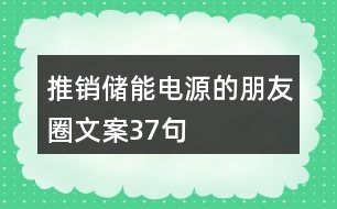 推銷儲(chǔ)能電源的朋友圈文案37句