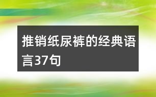 推銷(xiāo)紙尿褲的經(jīng)典語(yǔ)言37句