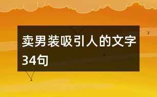 賣(mài)男裝吸引人的文字34句