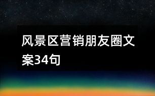 風(fēng)景區(qū)營(yíng)銷(xiāo)朋友圈文案34句