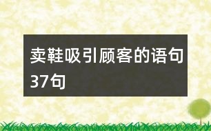 賣鞋吸引顧客的語(yǔ)句37句