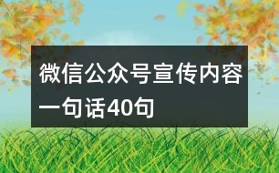 微信公眾號(hào)宣傳內(nèi)容一句話40句