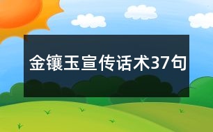 金鑲玉宣傳話術(shù)37句