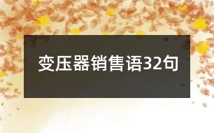 變壓器銷售語32句