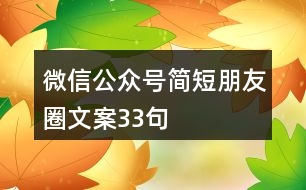 微信公眾號(hào)簡(jiǎn)短朋友圈文案33句
