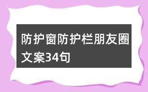 防護窗防護欄朋友圈文案34句