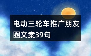 電動(dòng)三輪車(chē)推廣朋友圈文案39句