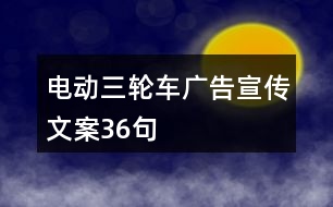 電動(dòng)三輪車(chē)廣告宣傳文案36句