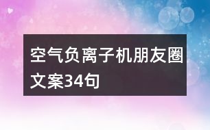 空氣負(fù)離子機(jī)朋友圈文案34句