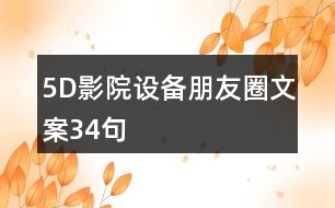 5D影院設備朋友圈文案34句