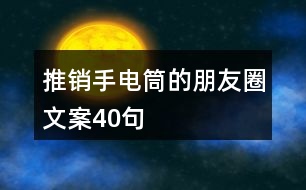 推銷(xiāo)手電筒的朋友圈文案40句