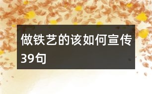 做鐵藝的該如何宣傳39句