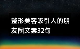 整形美容吸引人的朋友圈文案32句