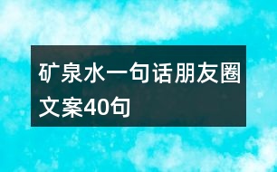 礦泉水一句話(huà)朋友圈文案40句