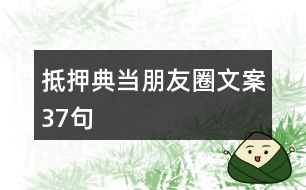 抵押典當朋友圈文案37句