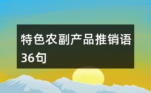 特色農(nóng)副產(chǎn)品推銷(xiāo)語(yǔ)36句