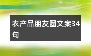 農產品朋友圈文案34句