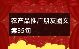農產品推廣朋友圈文案35句