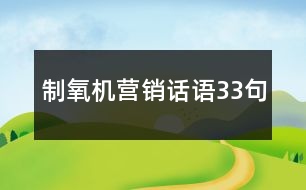 制氧機(jī)營(yíng)銷話語33句