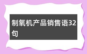 制氧機(jī)產(chǎn)品銷售語(yǔ)32句