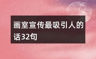 畫(huà)室宣傳最吸引人的話32句