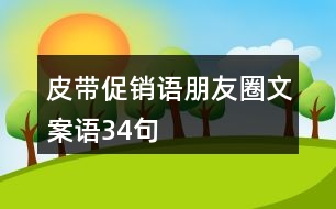 皮帶促銷語、朋友圈文案語34句