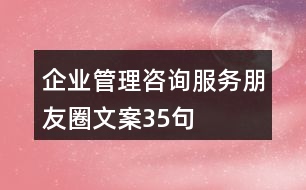 企業(yè)管理咨詢(xún)服務(wù)朋友圈文案35句