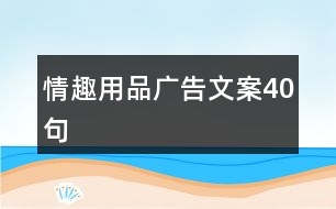 情趣用品廣告文案40句