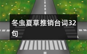 冬蟲夏草推銷臺詞32句