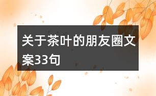 關于茶葉的朋友圈文案33句