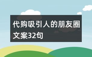 代購(gòu)吸引人的朋友圈文案32句