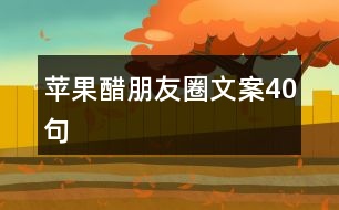 蘋(píng)果醋朋友圈文案40句