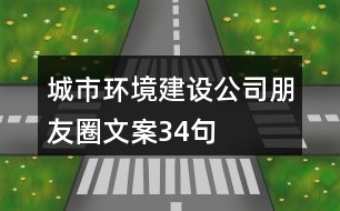 城市環(huán)境建設公司朋友圈文案34句