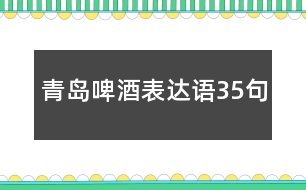 青島啤酒表達(dá)語(yǔ)35句