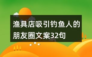 漁具店吸引釣魚(yú)人的朋友圈文案32句