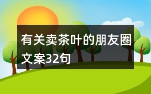 有關賣茶葉的朋友圈文案32句