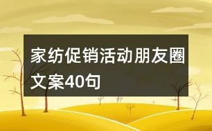 家紡促銷活動(dòng)朋友圈文案40句