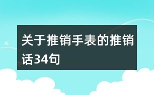 關于推銷手表的推銷話34句