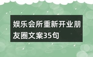 娛樂(lè)會(huì)所重新開(kāi)業(yè)朋友圈文案35句