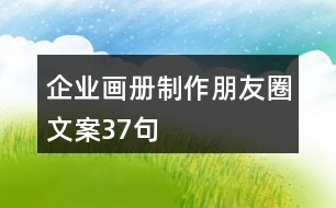 企業(yè)畫(huà)冊(cè)制作朋友圈文案37句
